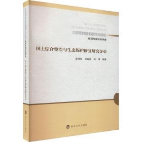 国土综合整治与生态保护修复研究导引  大中专文科社科综合 金晓斌，梁鑫源，韩博编著