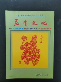 益生文化 2009年 第10期总第101期 杂志