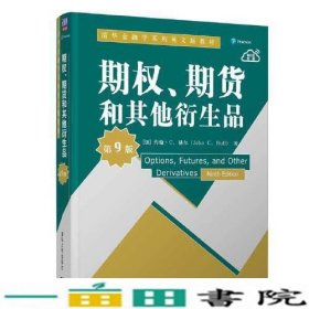 期权、期货和其他衍生品（第9版）