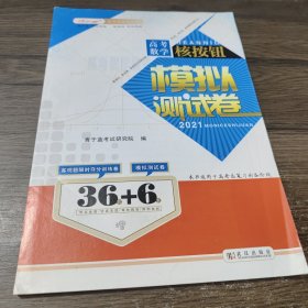 高考数学 核按钮 模拟试卷2021