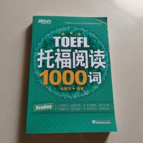 新东方 托福阅读1000词