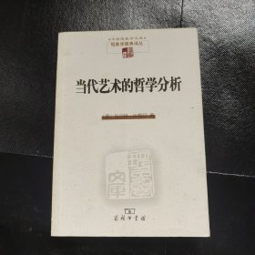 当代艺术的哲学分析（馆藏）