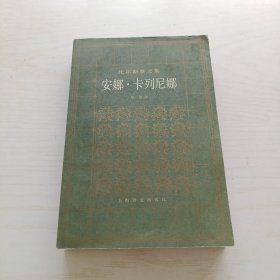 安娜·卡列尼娜（上册）
