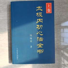 太极内功心法全书(上卷)