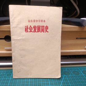 1973版山东省中学课本 社会发展简史 品相还可以