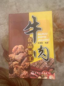 牛肉食品加工