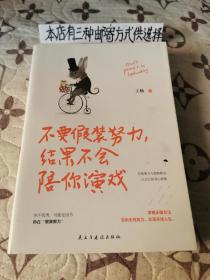 不要假装努力，结果不会陪你演戏（存走廊3）