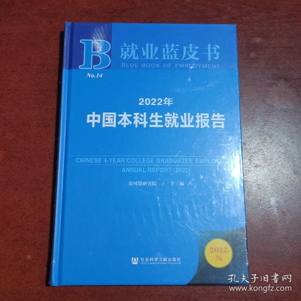 就业蓝皮书：2022年中国本科生就业报告