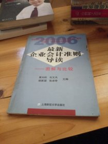 最新企业会计准则导读：图解与比较