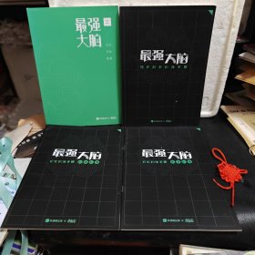 最强大脑：记忆训练手册词语训练+数字训练+30天成长训练手册+记忆开发秘籍（4册合售）