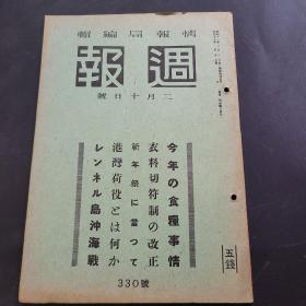 周报昭和18年2月10日330号