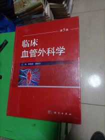 临床血管外科学（第5版）