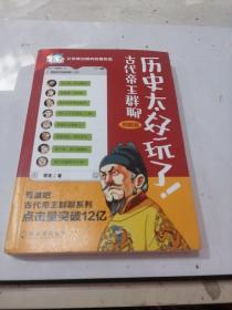 历史太好玩了！古代帝王群聊·明朝篇：像交朋友一样结识古人，像听相声一样了解历史！2000万粉丝疯狂追更，苏有朋盛赞推荐！