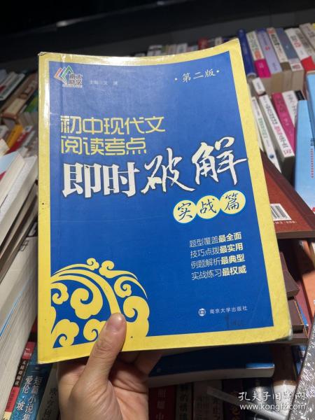 即时破解系列//初中现代文阅读考点即时破解:实战篇