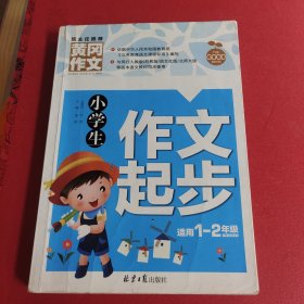 小学生作文起步 黄冈作文