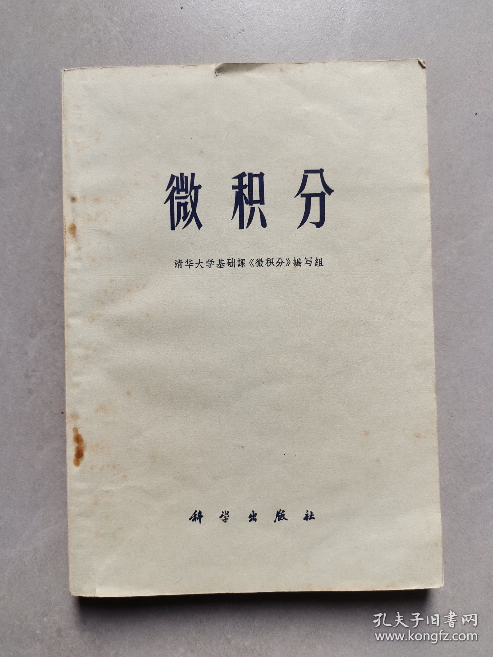70年代高中数学课本 清华大学编 微积分，71年一版一印 扉页毛主席语录 不缺页