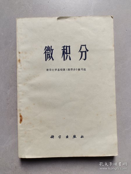 70年代高中数学课本 清华大学编 微积分，71年一版一印 扉页毛主席语录 不缺页