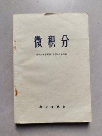 70年代高中数学课本 清华大学编 微积分，71年一版一印 扉页毛主席语录 不缺页