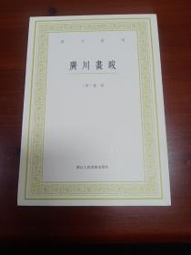 艺文丛刊：广川画跋（一版一印有水迹）