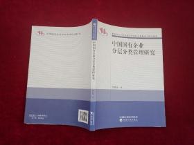 中国国有企业分层分类管理研究（周佰成签名本）小16开！