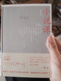 小说课（增订版）