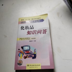 标准走进百姓家丛书：化妆品知识问答