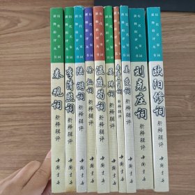 叶嘉莹主编 《历代名家词新释辑评丛书》10册合售