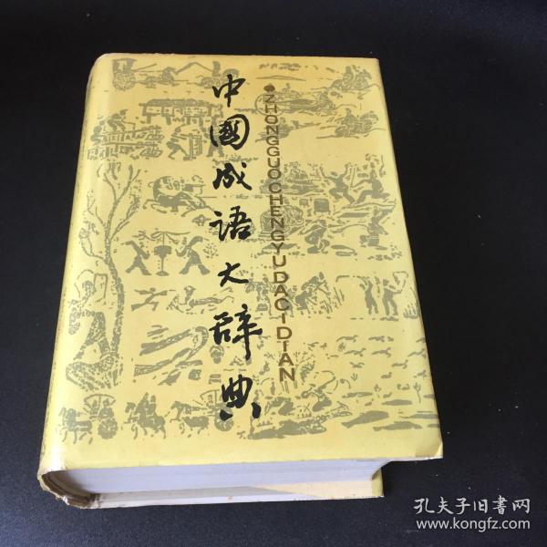 巜中国成语大辞典》〈厚重精装本〉〈荣获全国优秀图书奖〉