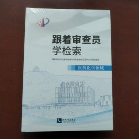 跟着审查员学检索——医药化学领域。