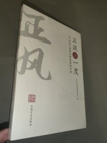 正风深一度——纠“四风”树新风典型案例评析（全新未开封）