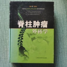 脊柱肿瘤外科学