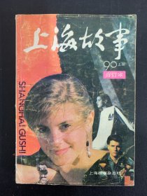 上海故事 1990年 合订本上册 杂志