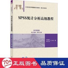 SPSS统计分析高级教程