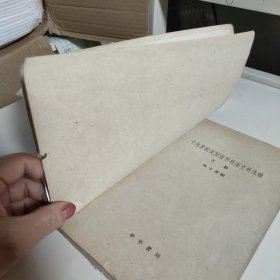 十九世纪美国侵华档案史料选辑(下)