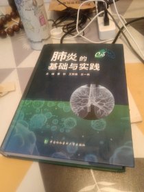 肺炎的基础与实践：16开