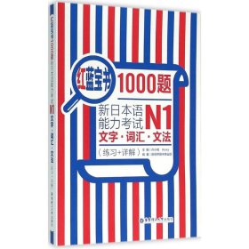 红蓝宝书1000题·新日本语能力考试N1文字·词汇·文法（练习+详解）