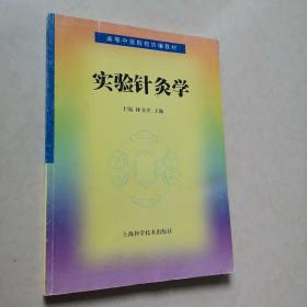 实验针灸学