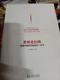 世界是红的：看懂中国经济格局的一本书 