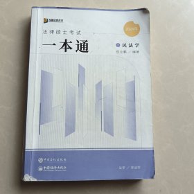 2024众合法硕岳业鹏考研法律硕士联考一本通民法学课配资料