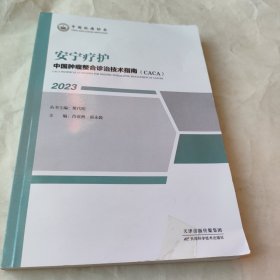 中国肿瘤整合诊治技术指南2023