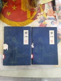 宋江：上中册。馆藏