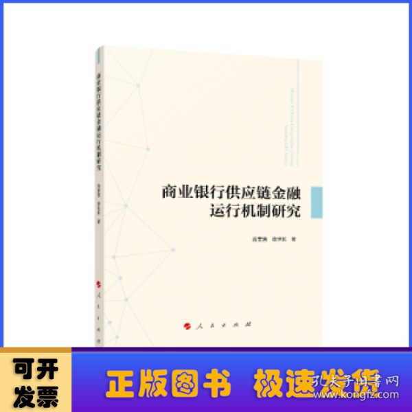 商业银行供应链金融运行机制研究 