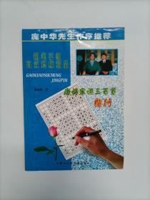 钢笔字帖高效速成精品