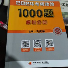 肖秀荣2024考研政治1000题：强化三件套之③