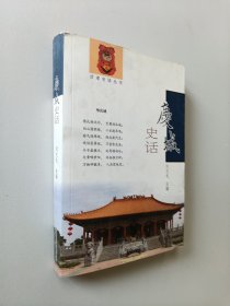 庆城史话