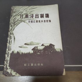 甘蔗浸出制糖――介绍江西东乡县经验