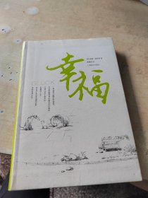 幸福（正版丶无笔记\实物拍摄）