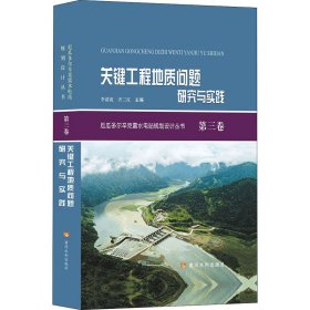 关键工程地质问题研究与实践