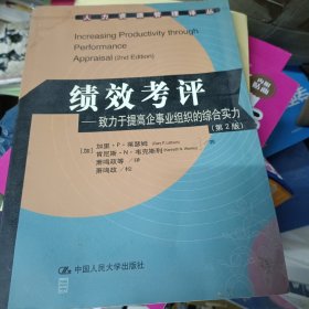 绩效考评：致力于提高企事业组织的综合实力（第2版）