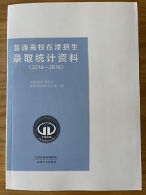 2019年天津高考招生录取统计资料2016-2018 文史类+理工类 全一册